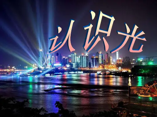 (四下)科学 优秀课件《认识光》 青岛版(五四制) PPT(2)PPT(31页)