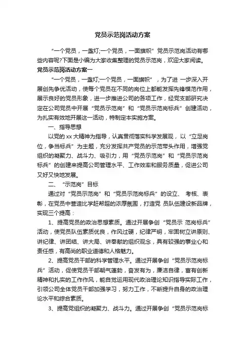 党员示范岗活动方案