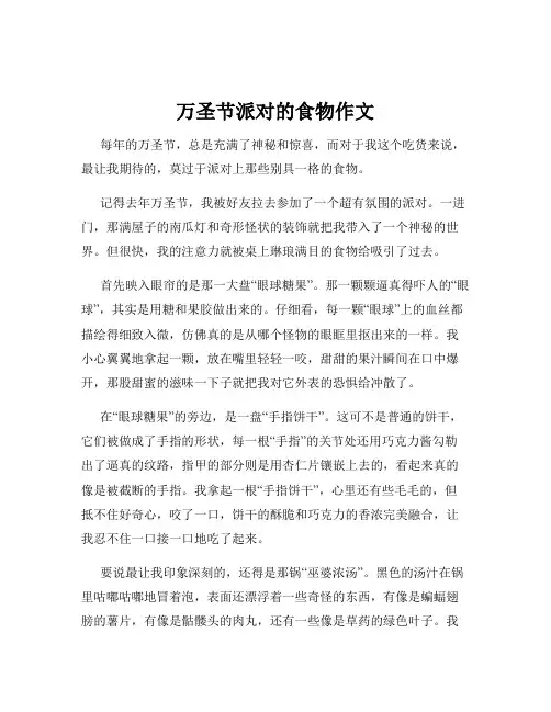 万圣节派对的食物作文
