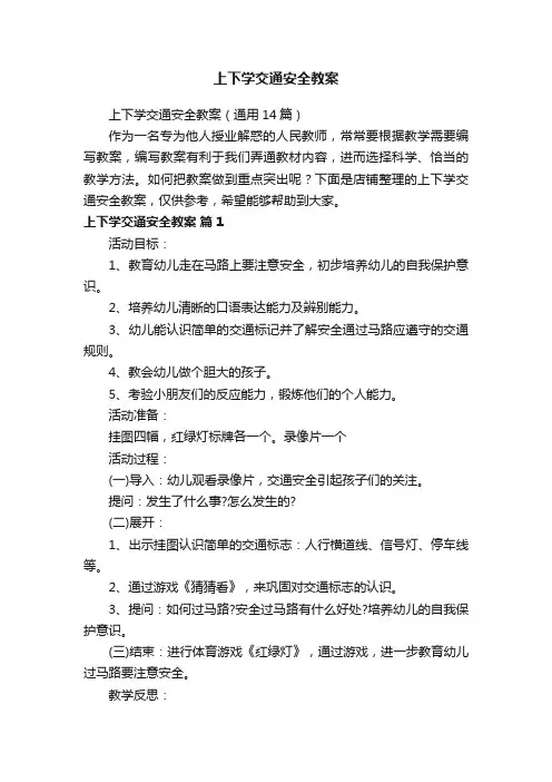 上下学交通安全教案