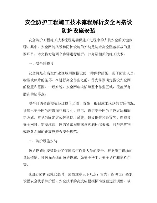 安全防护工程施工技术流程解析安全网搭设防护设施安装