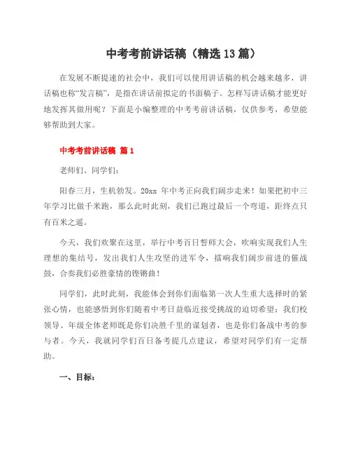 中考考前讲话稿(13篇)