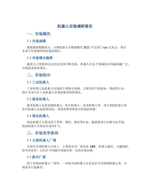 机器人市场调研报告