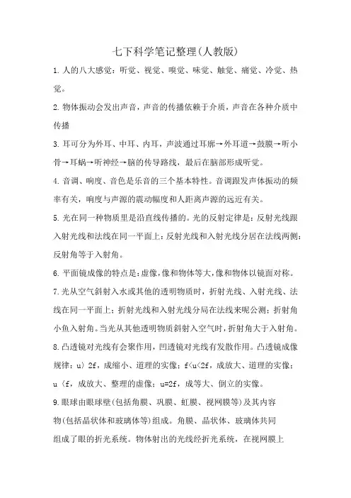 七下科学笔记整理(人教版)