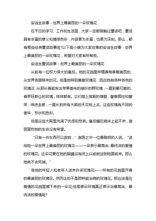 安徒生故事：世界上最美丽的一朵玫瑰花