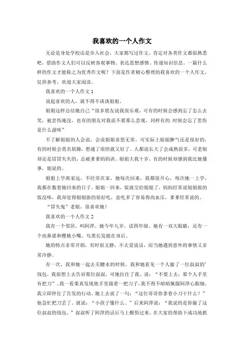 我喜欢的一个人作文
