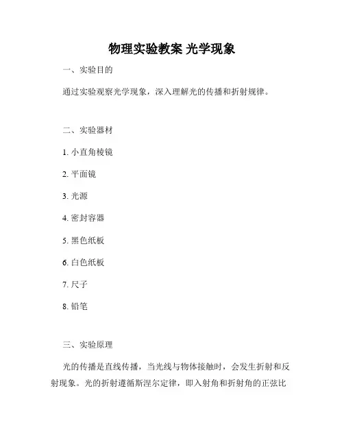 物理实验教案 光学现象