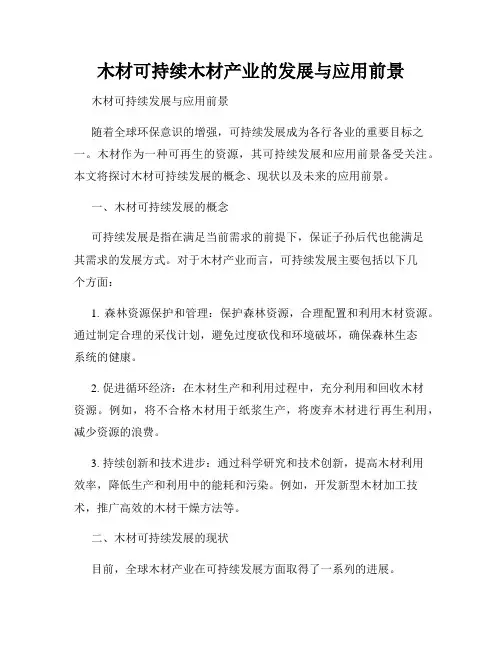 木材可持续木材产业的发展与应用前景