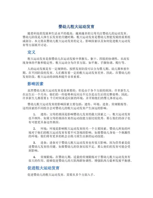 婴幼儿粗大运动发育
