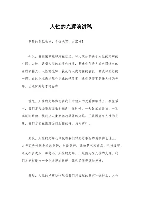 人性的光辉演讲稿