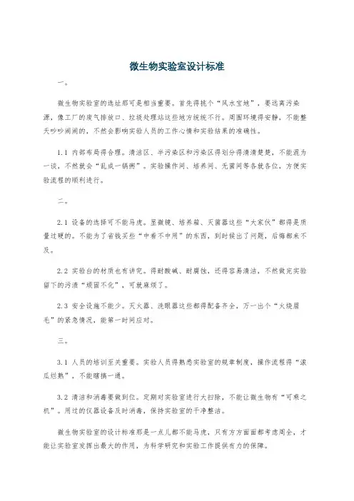 微生物实验室设计标准