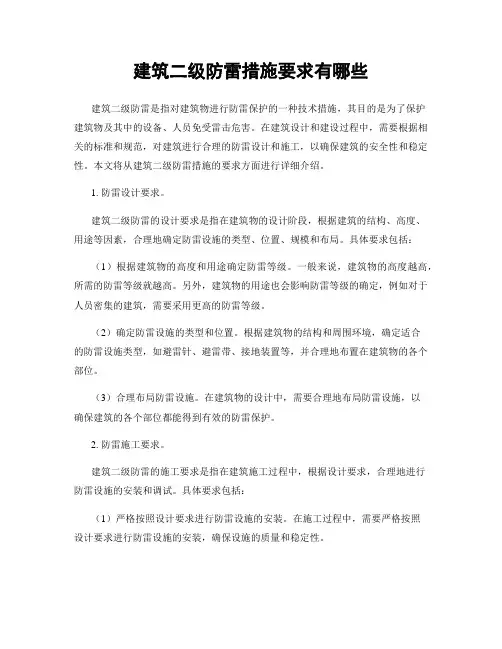 建筑二级防雷措施要求有哪些