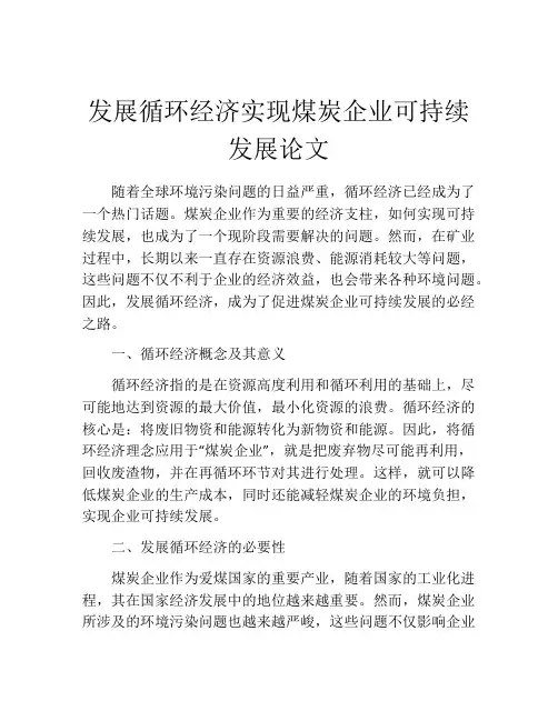 发展循环经济实现煤炭企业可持续发展论文
