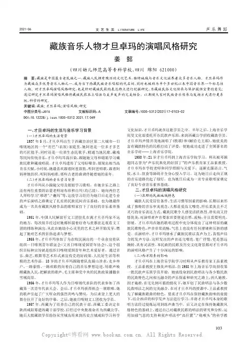 藏族音乐人物才旦卓玛的演唱风格研究
