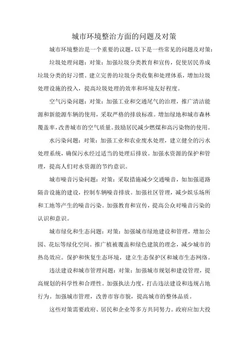 城市环境整治方面的问题及对策