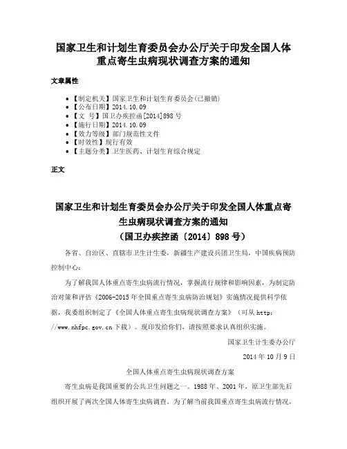 国家卫生和计划生育委员会办公厅关于印发全国人体重点寄生虫病现状调查方案的通知