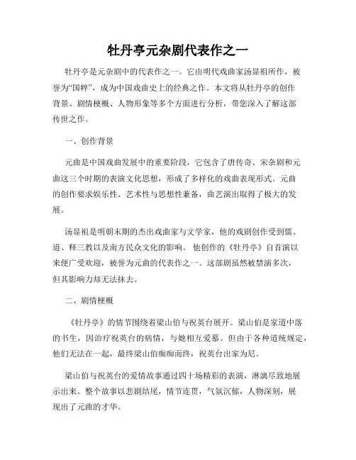 牡丹亭元杂剧代表作之一