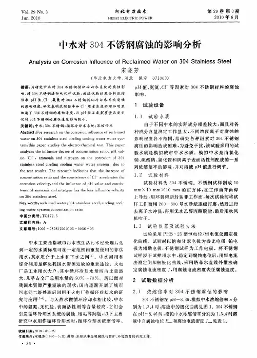 中水对304不锈钢腐蚀的影响分析