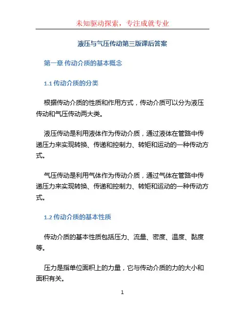液压与气压传动第三版课后答案