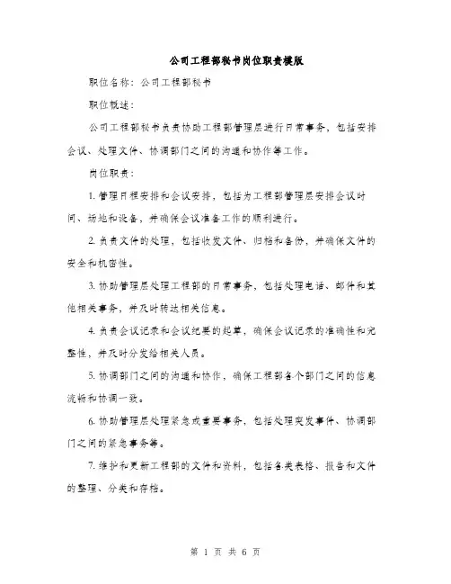 公司工程部秘书岗位职责模版（三篇）