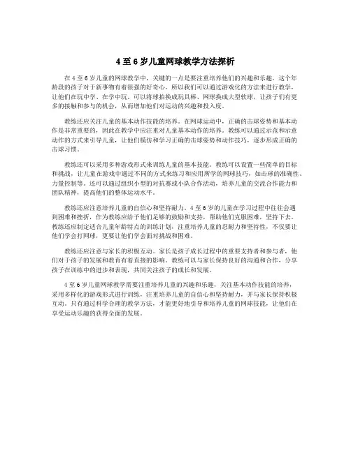 4至6岁儿童网球教学方法探析