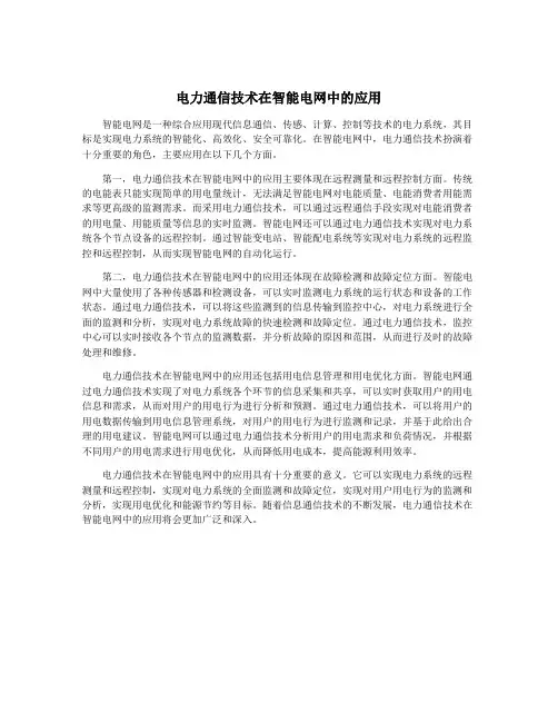 电力通信技术在智能电网中的应用