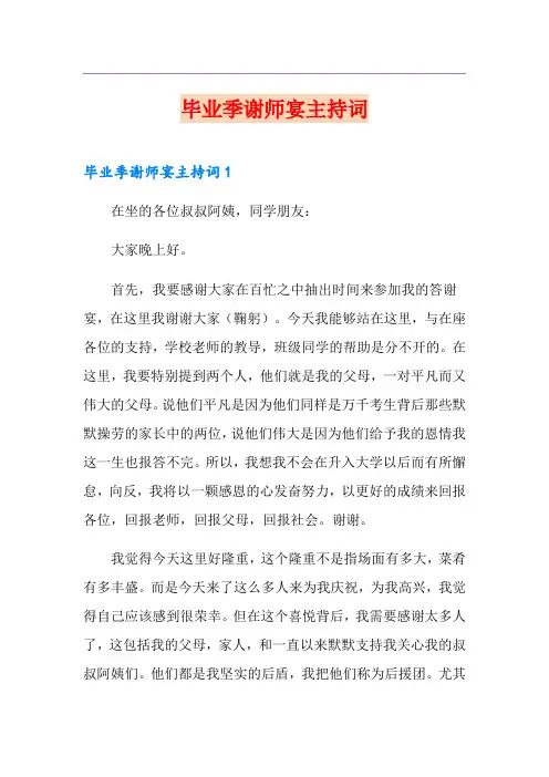 毕业季谢师宴主持词