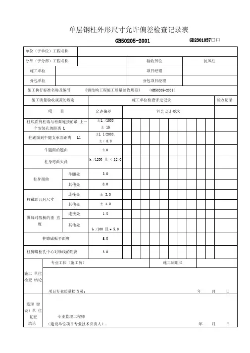 单层钢柱外形尺寸允许偏差检查记录表