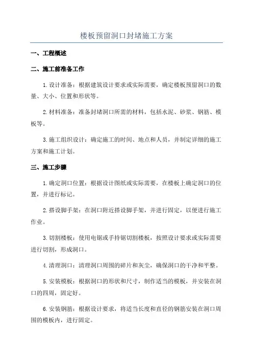 楼板预留洞口封堵施工方案