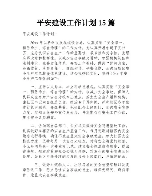 平安建设工作计划15篇