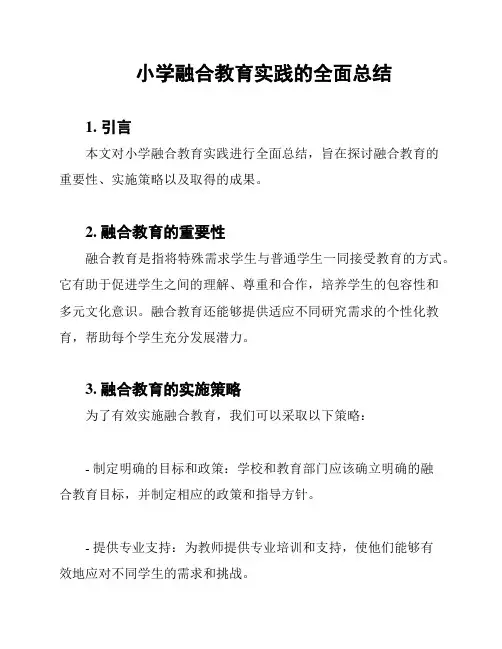 小学融合教育实践的全面总结
