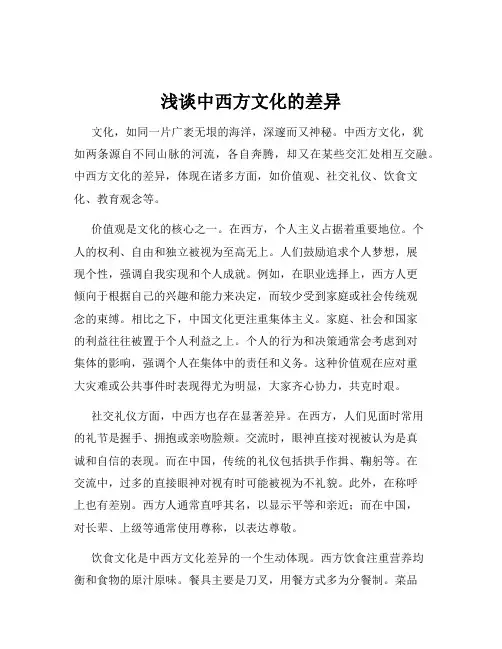 浅谈中西方文化的差异