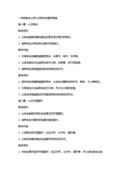 一年级数学上册认识物体和图形教案