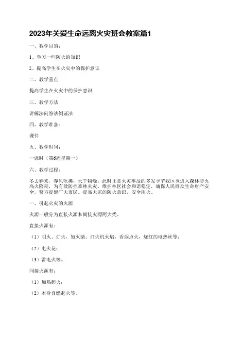 2023年关爱生命远离火灾班会教案通用5篇