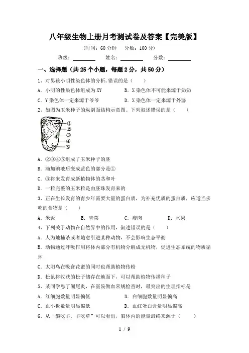 八年级生物上册月考测试卷及答案【完美版】
