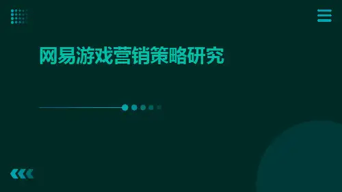网易游戏营销策略研究