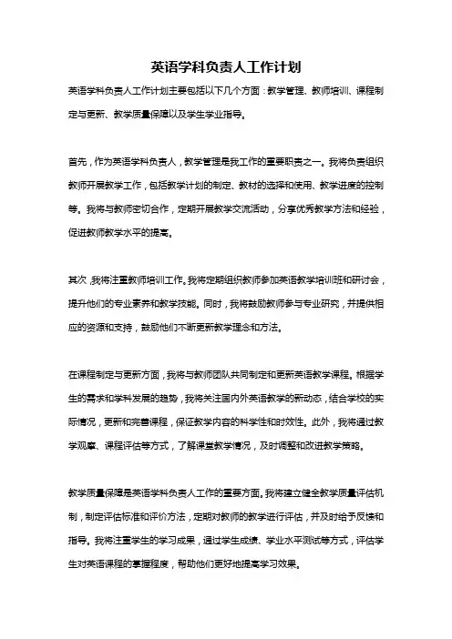 英语学科负责人工作计划