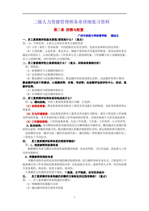 二级人力资源管理师各章复习资料之第二章(第三版新教材)