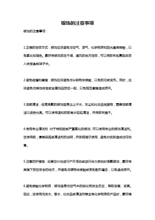 银饰的注意事项