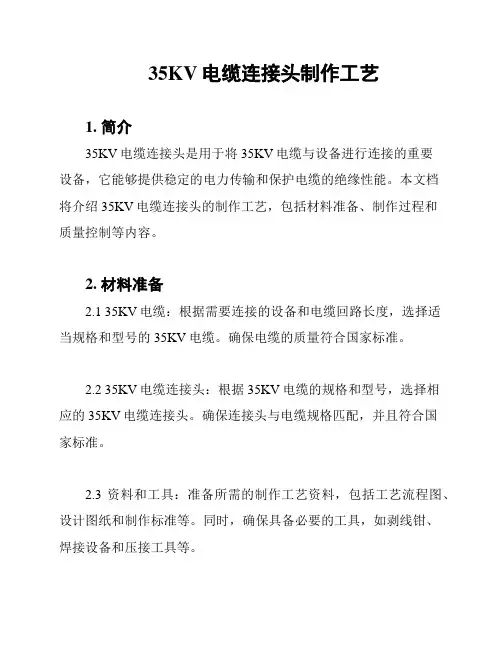35KV电缆连接头制作工艺