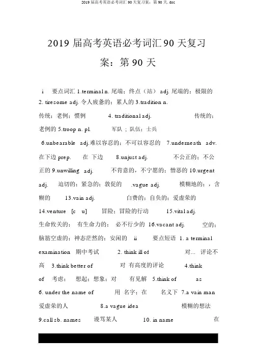 2019届高考英语必考词汇90天复习案：第90天.doc
