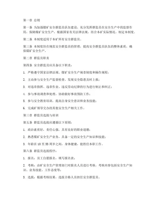 煤矿安全群监员管理制度