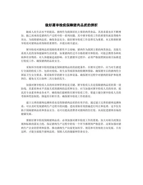 做好屠宰检疫保障猪肉品质的探析