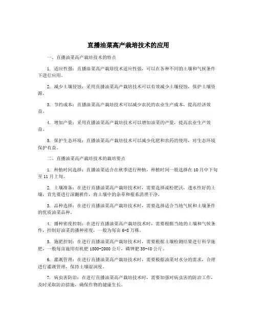 直播油菜高产栽培技术的应用