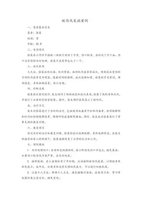 破伤风发病案例