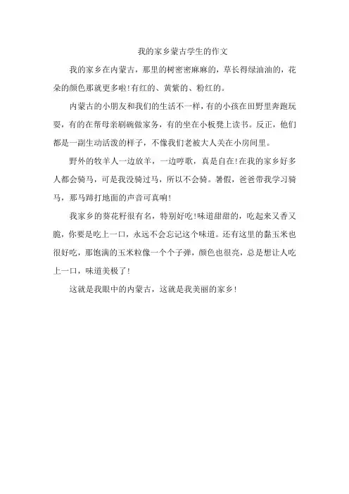 我的家乡蒙古学生的作文