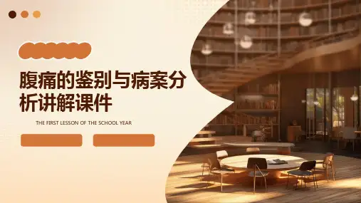 腹痛的鉴别与病案分析讲解课件