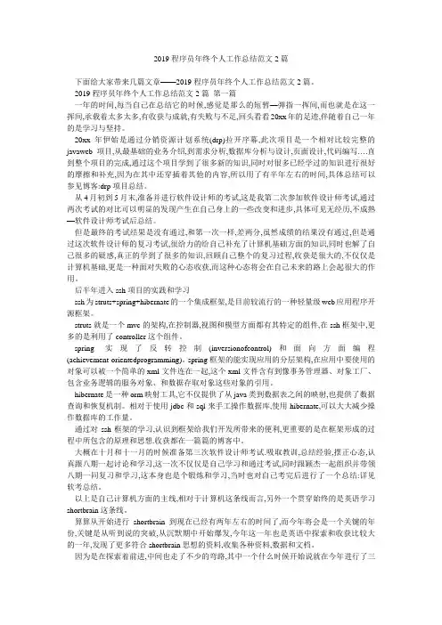 2019程序员年终个人工作总结范文2篇