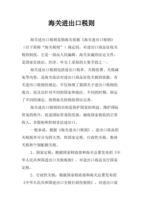 海关进出口税则