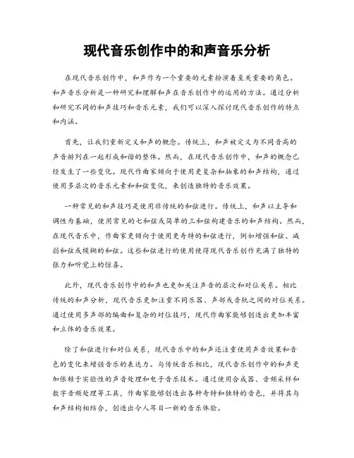 现代音乐创作中的和声音乐分析